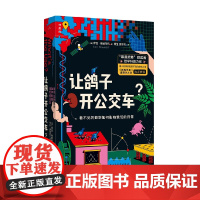 让鸽子开公交车 看不见的数学如何影响我们的日常 伊恩·斯图尔特 著 用小故事讲意想不到的数学之用 科普读物