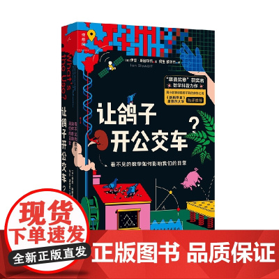 让鸽子开公交车 看不见的数学如何影响我们的日常 伊恩·斯图尔特 著 用小故事讲意想不到的数学之用 科普读物