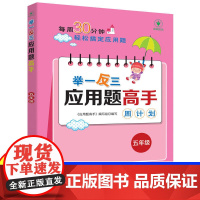 2025新版小学5五年级上下册举一反三应用题高手小学奥数学专项强化训练人教版北师大版计算题竖式脱式同步练习册方法与技巧天