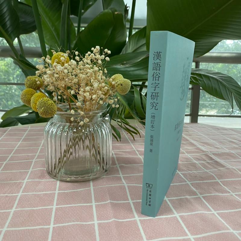 [M]汉语俗字研究(增订本)-9787100066204