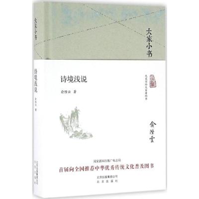 大家小书 诗境浅说(精装本)