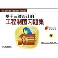 正版新书]基于三维设计的工程制图习题集(21世纪高等院校计算机
