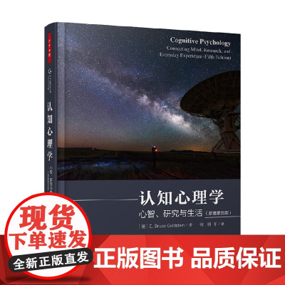 万千心理 认知心理学 心智 研究与生活 原著第五版 E.布鲁斯·戈尔茨坦 著 心理学