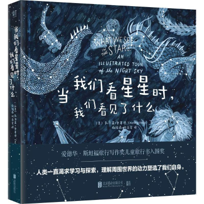 醉染图书当我们看星星时,我们看见了什么9787559620033
