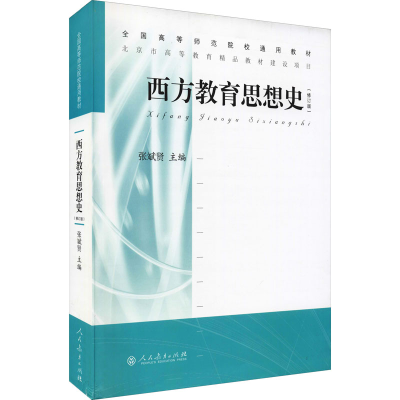 [M]西方教育思想史(修订版)-9787107237133