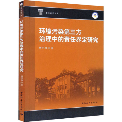 环境污染第三方治理中的责任界定研究