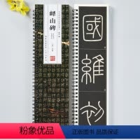 [正版]秦峄山碑李斯原碑拓本单字放大名家碑帖近距离临摹卡简体角注拓本简体旁注李斯篆书毛笔书法字帖成人学生临摹范本