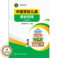 [醉染正版] 中国学龄儿童膳食指南2022 人卫居民营养师科学健康管理师考试公共2021食物成分与配餐食品卫生学疾病