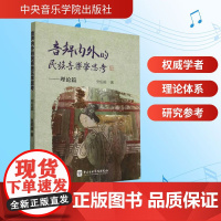 声音内外的民族音乐学思考——理论篇 张伯瑜 著 音乐(新)艺术 正版图书籍 中央音乐学院出版社
