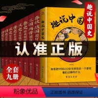 [正版]认准9册趣说中国史+中国历史超好看趣说趣味看趣哥爆笑有趣历史知识中华上下五千年中国史读懂中国史中国通史历史知识