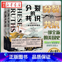 分裂的共识:一部全新的美国史 [正版]分裂的共识:一部全新的美国史 全面展现美国发展历程与社会分裂 认识真实的美国成长之