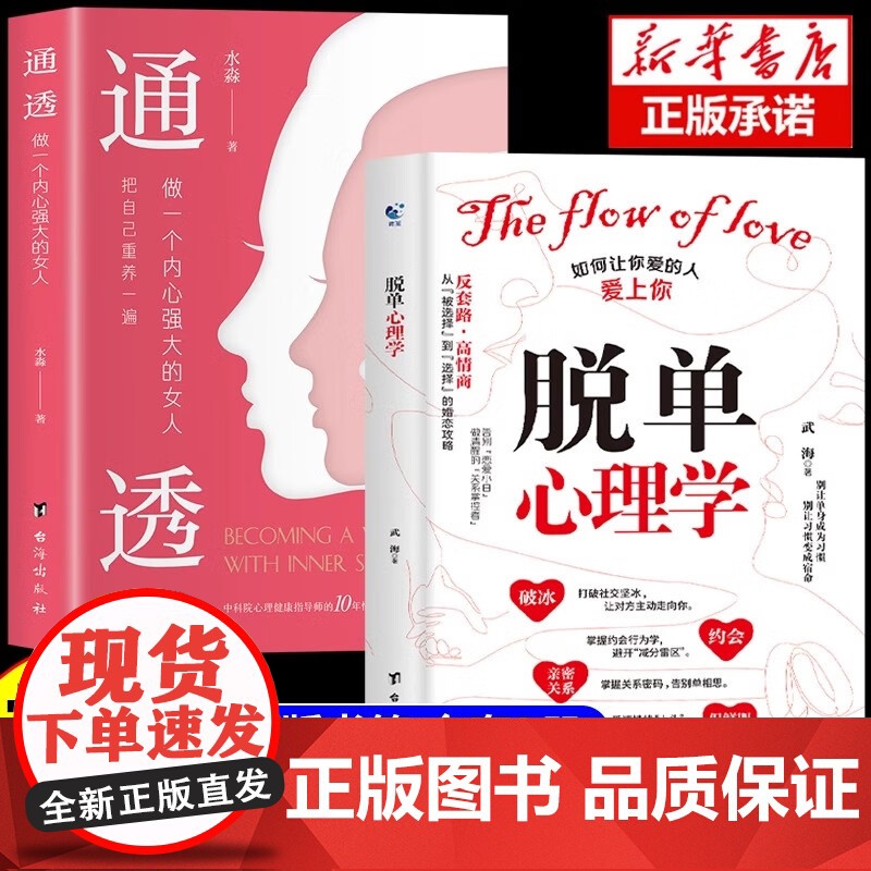 抖音同款]脱单心理学+通透 全2册 恋爱婚恋男女关系破解爱情揭示爱情本质沟通技巧准确找到高质量伴侣书籍如何让你爱的人也爱