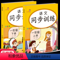 [正版]语文同步训练1一年级上下册 人教版RJ乐学熊小学生1年级课堂书本专项训练题课外阅读一课一练同步练习册拼音天天练