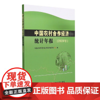 中国农村合作经济统计年报(2020年)