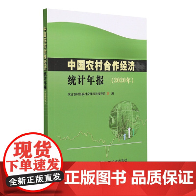 中国农村合作经济统计年报(2020年)