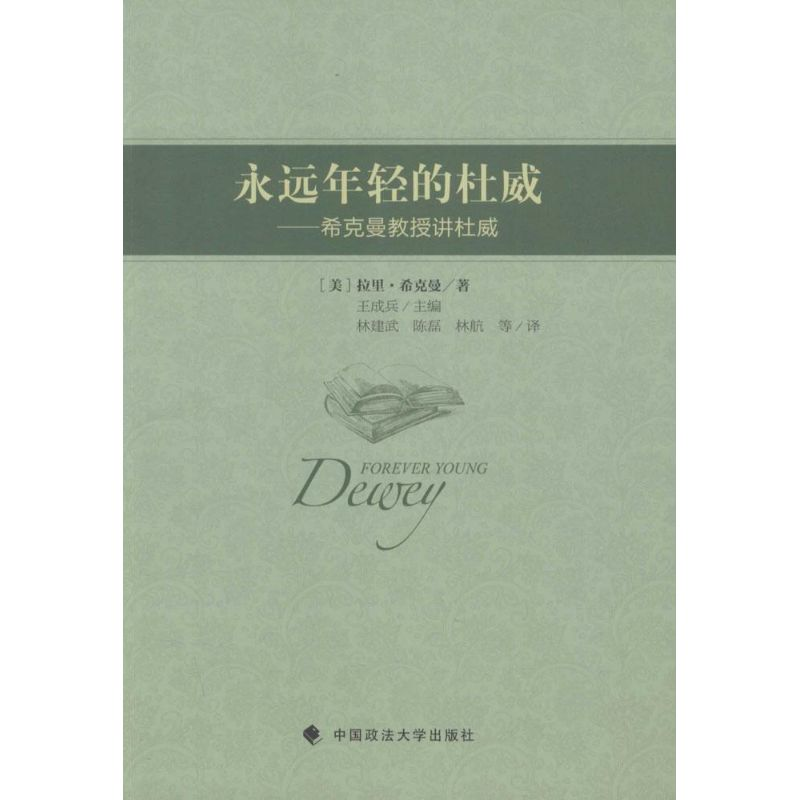 醉染图书永远年轻的杜威9787562061670