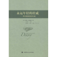 醉染图书永远年轻的杜威9787562061670