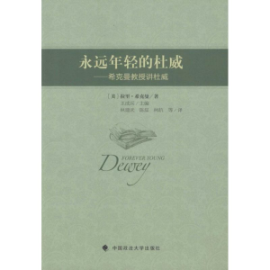 醉染图书永远年轻的杜威9787562061670