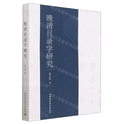 [N]晚清目录学研究-9787522719030