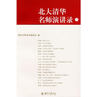 [M]北大清华名师演讲(二)-9787301125601