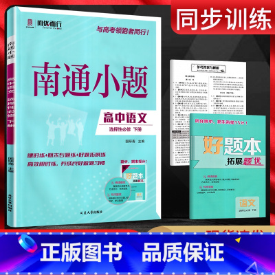 语文 选择性必修下册 [正版]2025新版 南通小题语文选择性必修下册人教版 高二下册语文同步练习册 高中语文选修下册同