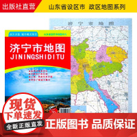[]济宁市地图2022版 山东省市级地图系列 济宁政区详图城市概况预览 约108X78cm折叠便携版地图