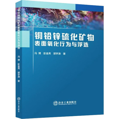 铜铅锌硫化矿物表面氧化行为与浮选