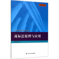 [M]商标法原理与应用 冯术杰 著 -9787300241456