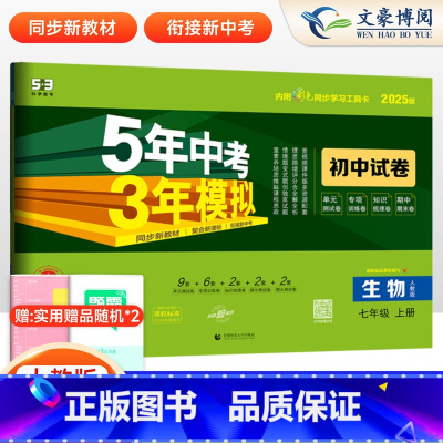生物 七年级上 [正版]2025版七年级上册生物试卷人教版5年中考3年模拟 五三7年级试卷五年中考三年模拟同步练习53初