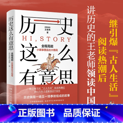 [正版] 历史这么有意思 讲历史的王老师 王老师领读中国史用故事解说历史60幅精美主题历史插画书上古到中古氏族到士