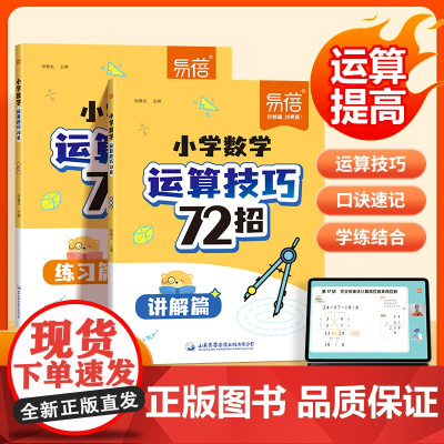 易蓓]小学数学运算技巧72招心算口算巧练方法通用版小升初小学生三四五六年级计算题公式大全速算技巧必刷题解题技巧思维强化训