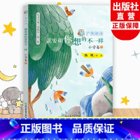 小学卷12 六年级下 [正版]就要和你想的不一样 广角阅读小学卷12 杨帆著 六年级下册小学生课外书经典儿童文学作品诗歌