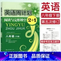 [正版]英语周计划阅读与完形填空2+1八年级下册第五次修订全国通用赠参考答案初二8年级英语阅读理解语法填空练习册复习资