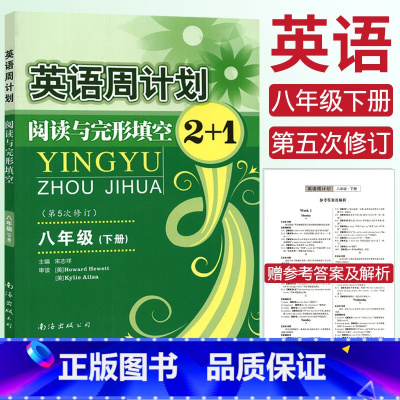 [正版]英语周计划阅读与完形填空2+1八年级下册第五次修订全国通用赠参考答案初二8年级英语阅读理解语法填空练习册复习资