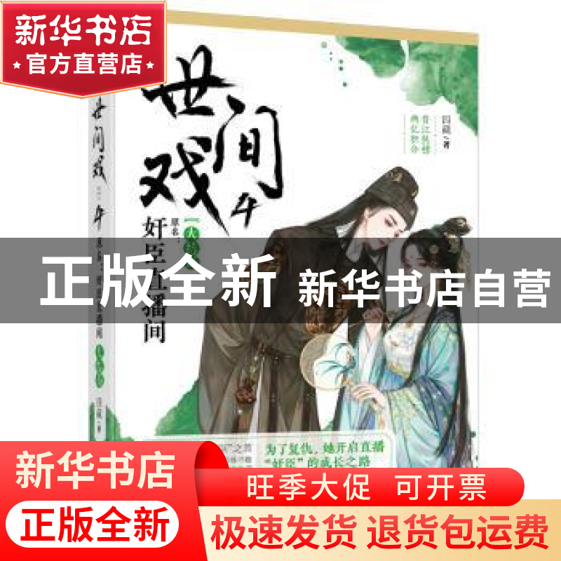 正版 世间戏,原名,奸臣直播间:4 四藏 大鱼文化 百花洲文艺出版