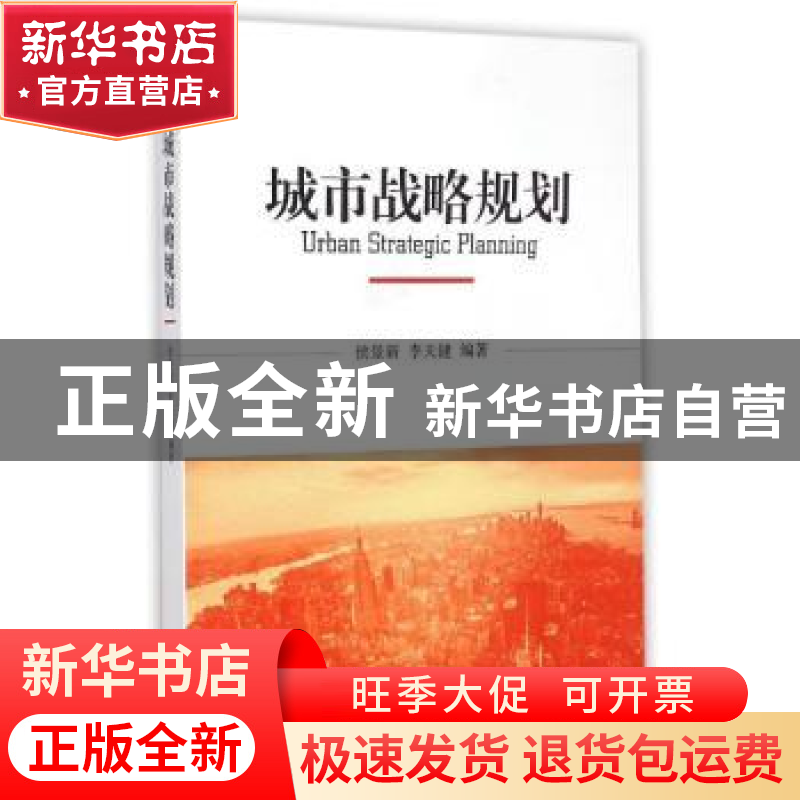 正版 城市战略规划 侯景新,李天健编著 经济管理出版社 97875096