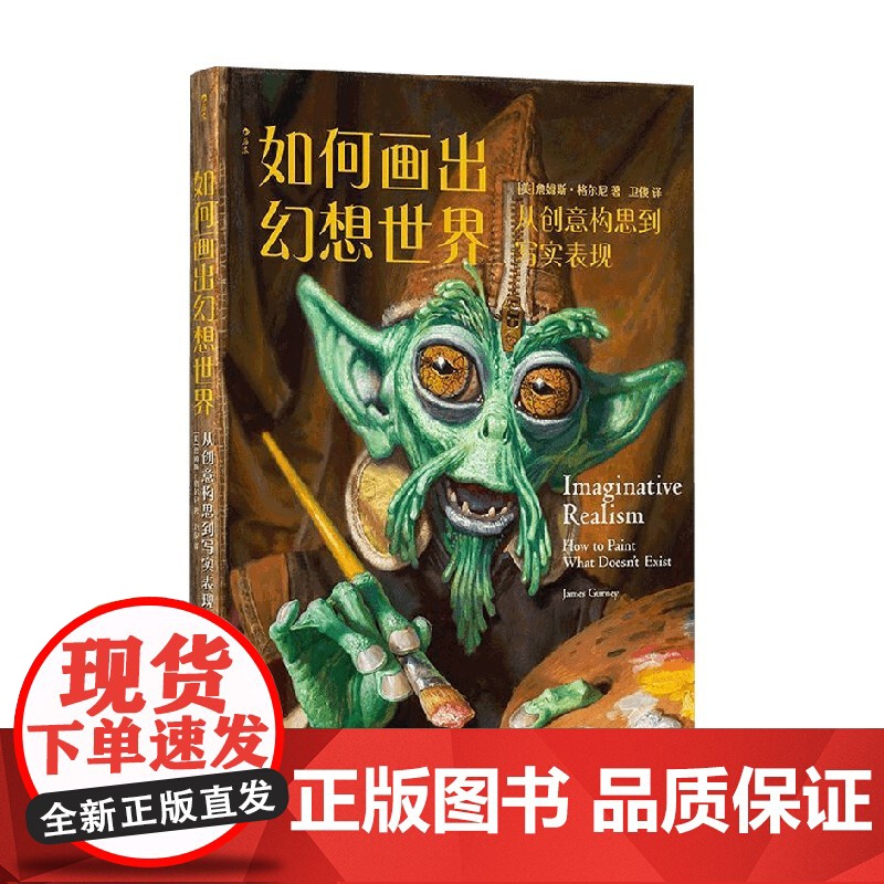 如何画出幻想世界 美詹姆斯·格尔尼 著 艺术理论与评论
