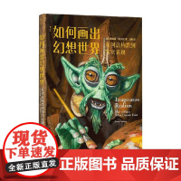 如何画出幻想世界 美詹姆斯·格尔尼 著 艺术理论与评论
