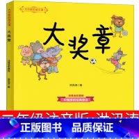 大奖章 [正版]大奖章书注音版洪汛涛著小学生课外书必读彩色绘本一年级儿童文学读物6-7-8-10岁少儿图书带拼音儿童故事