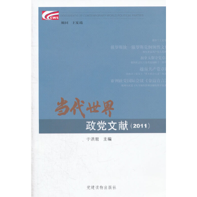 正版新书]2011-当代世界政党文献于洪君9787509903063