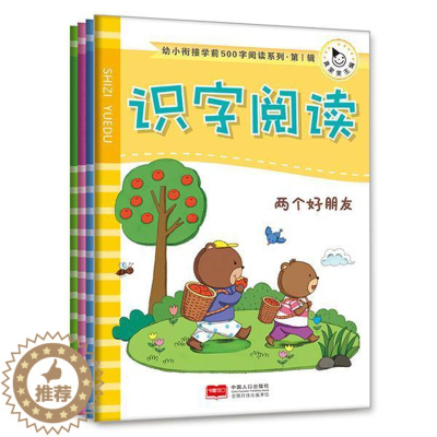 [醉染正版]幼小衔接学前500字阅读系列.第Ⅰ辑(全4册)书 阅读课学前教育教学参考资料社会科学书籍