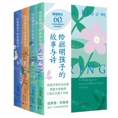 [N]给聪明孩子的故事与诗(共4册)(精)-9787559826817