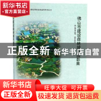 正版 佛山市建设森林城市摄影集 佛山市林业局组织编写 中国林业