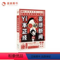 [正版]漫娱 一本正经喜感新闻 脑洞w系列书 年度喜感新闻 一本正经先生著 延续一本正经胡说八道 青春文学小说 脑洞玩
