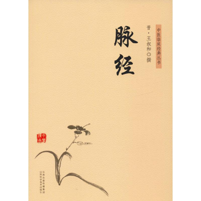 醉染图书脉经9787537758840