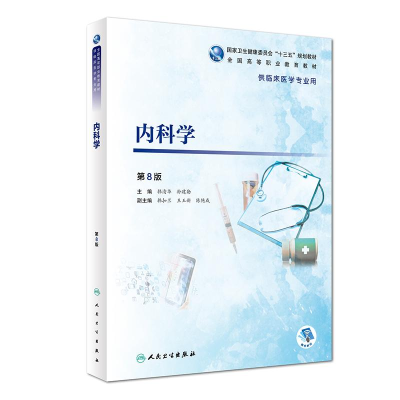 [M]内科学(第8版/高专临床/配增值)/韩清华-9787117277402