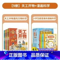 [全9册]天工开物+漫画科学 [正版]天工开物里的万物科学全套5册古代科技百科全书小学生阅读课外书籍读适合青少年孩子看的