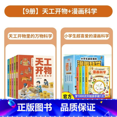[全9册]天工开物+漫画科学 [正版]天工开物里的万物科学全套5册古代科技百科全书小学生阅读课外书籍读适合青少年孩子看的