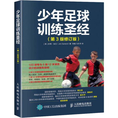 正版新书]少年足球训练圣经(第3版修订版)(美)吉姆·加兰(Jim Gar