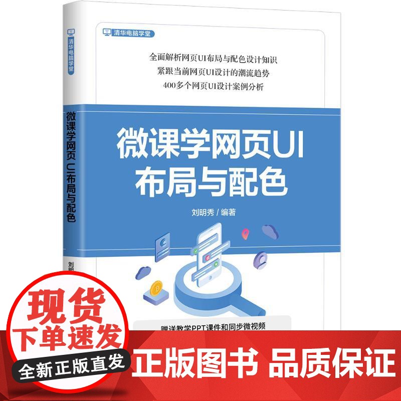 微课学网页UI布局与配色 刘明秀 编 网站设计/网页设计语言(新)专业科技 正版图书籍 清华大学出版社